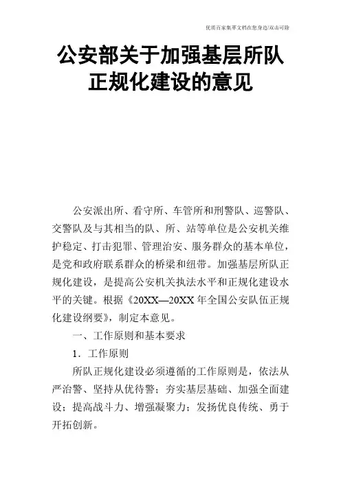 公安部关于加强基层所队正规化建设的意见_0