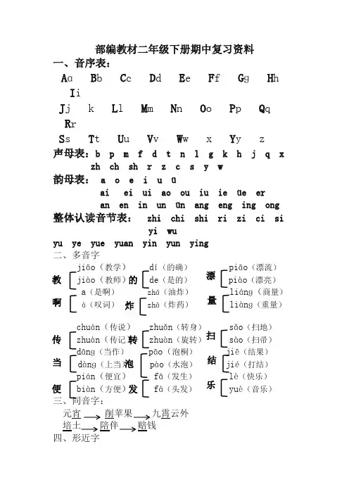 部编版二年级下册语文期中复习资料
