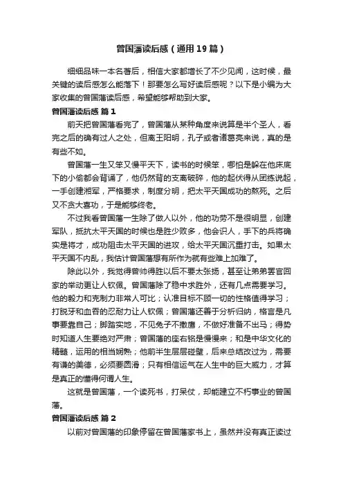 曾国藩读后感（通用19篇）