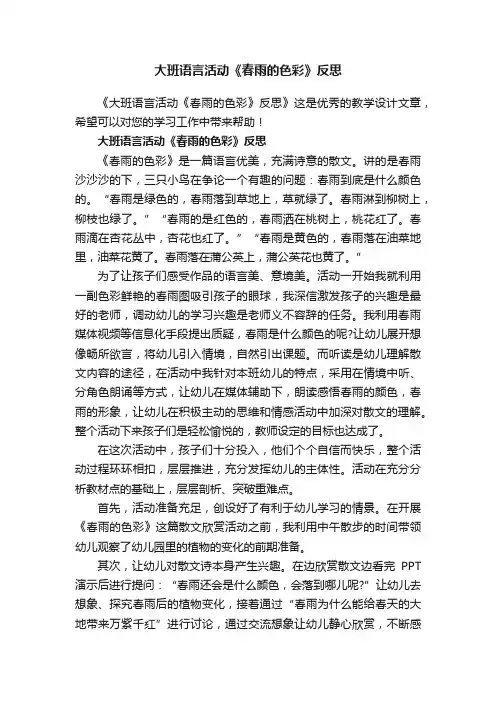 大班语言活动《春雨的色彩》反思