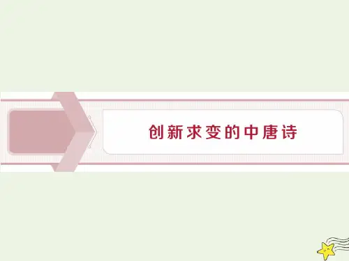高级中学高中语文创新求变的中唐诗课件苏教版选修《唐诗宋词选读》