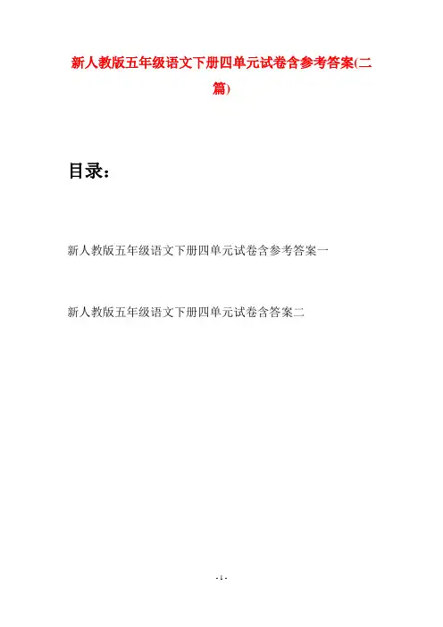 新人教版五年级语文下册四单元试卷含参考答案(二套)