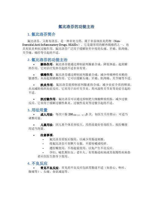 氟比洛芬的功能主治