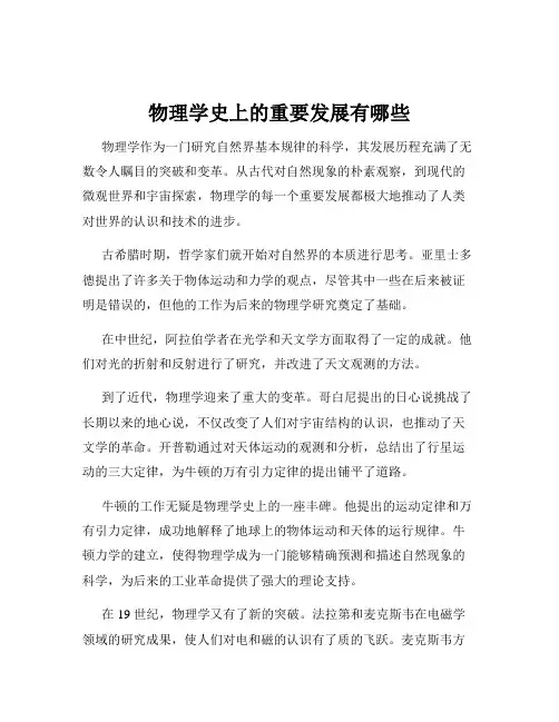 物理学史上的重要发展有哪些