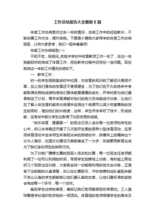 工作总结报告大全最新5篇