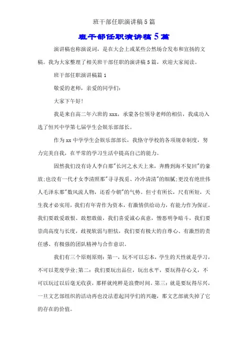 班干部就职演讲稿5篇