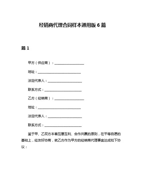 经销商代理合同样本通用版6篇
