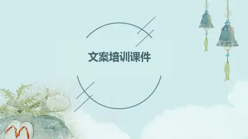 文案培训课件