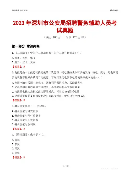 2023年深圳市公安局招聘警务辅助人员考试真题