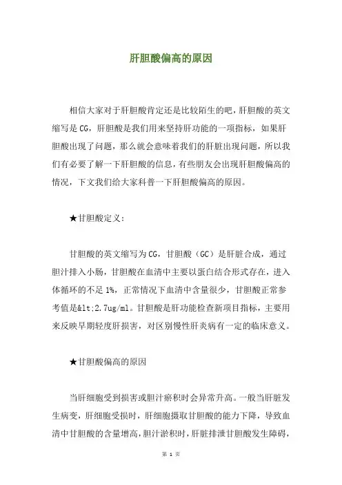 肝胆酸偏高的原因