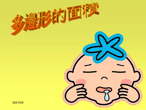 小学五年级上册数学第五单元多边形的面积PPT课件