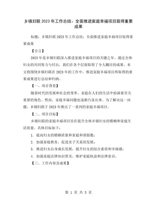 乡镇妇联2023年工作总结：全面推进家庭幸福项目取得重要成果
