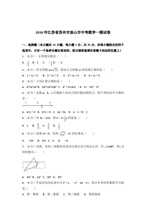 [真卷]2018年江苏省苏州市昆山市中考数学一模试卷和答案