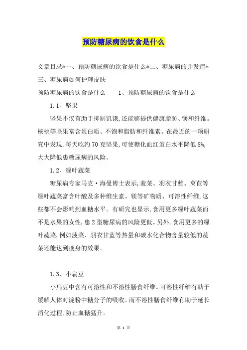 预防糖尿病的饮食是什么