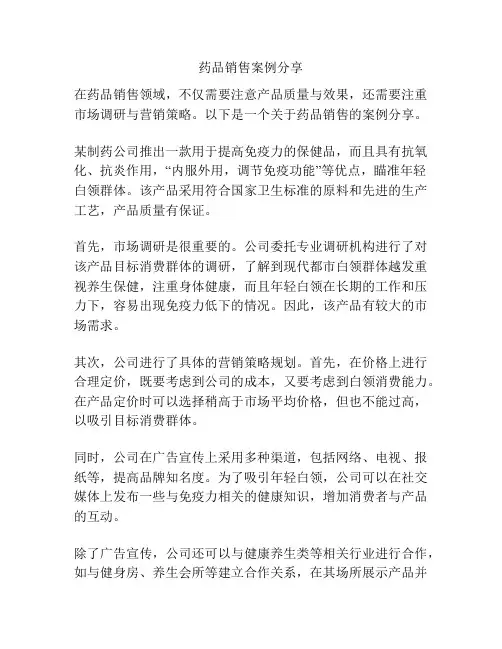 药品销售案例分享