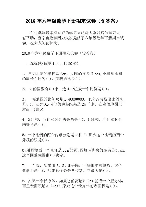 2018年六年级数学下册期末试卷(含答案)