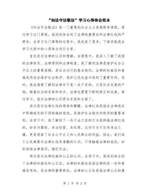 “知法守法敬法”学习心得体会范本