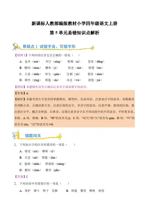 新课标人教部编版教材小学四年级语文上册第5单元易错知识点解析