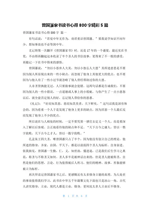 曾国藩家书读书心得800字精彩5篇