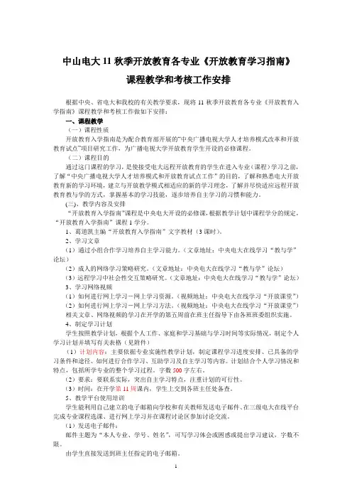2011秋季新生开放教育学习指南考核方案(1)