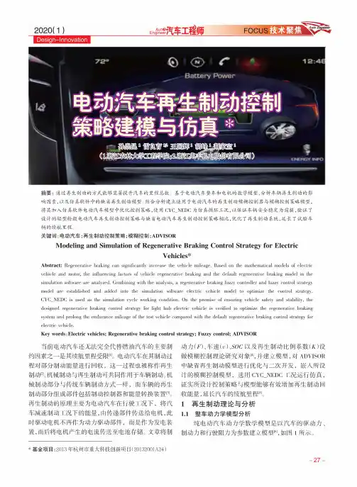 电动汽车再生制动控制策略建模与仿真