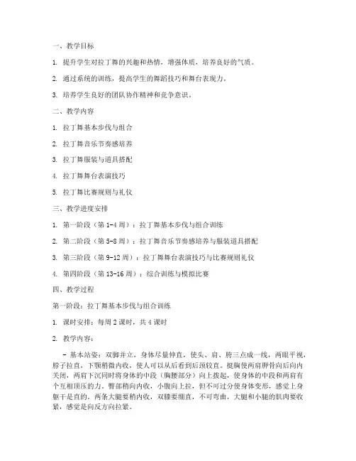 拉丁舞学期教案模板范文