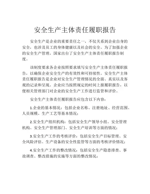 安全生产主体责任履职报告