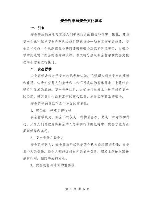 安全哲学与安全文化范本（2篇）