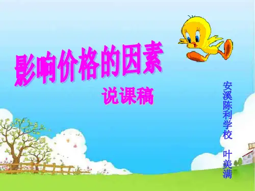 影响价格的因素说课稿.ppt