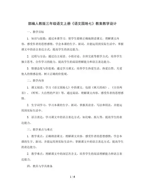 部编人教版三年级语文上册《语文园地七》教案教学设计
