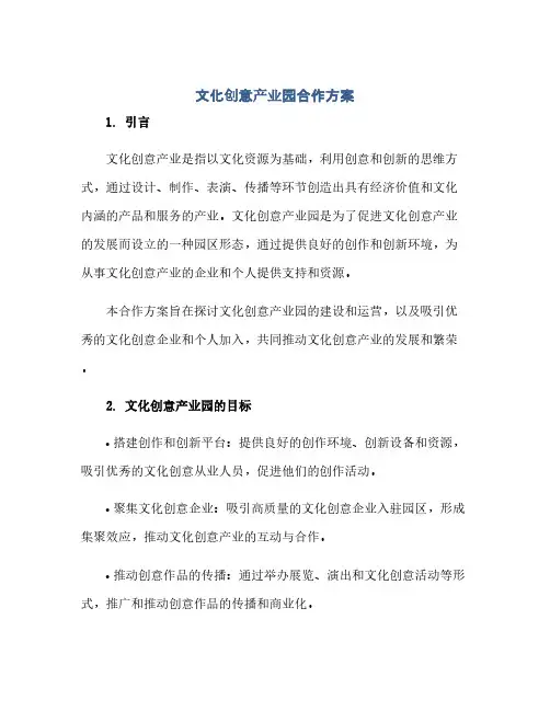 文化创意产业园合作方案(范本文)