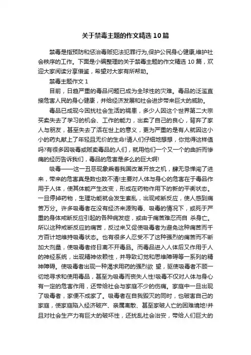 关于禁毒主题的作文精选10篇