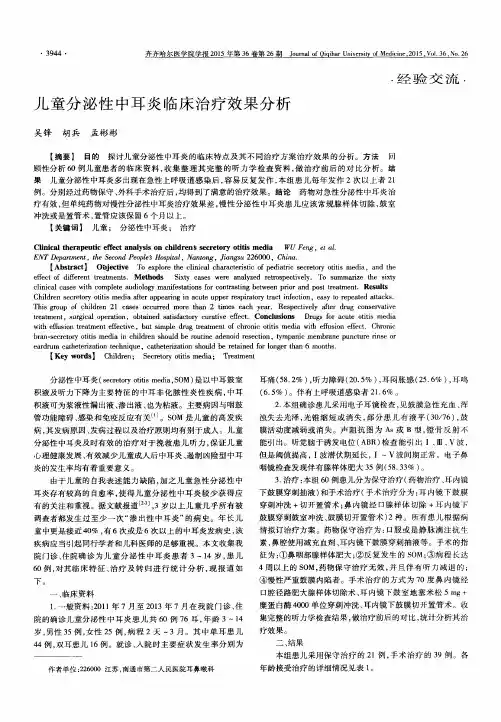 儿童分泌性中耳炎临床治疗效果分析