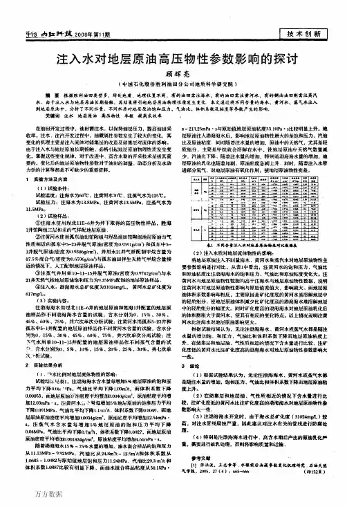 对地层原油高压物性参数影响的探讨