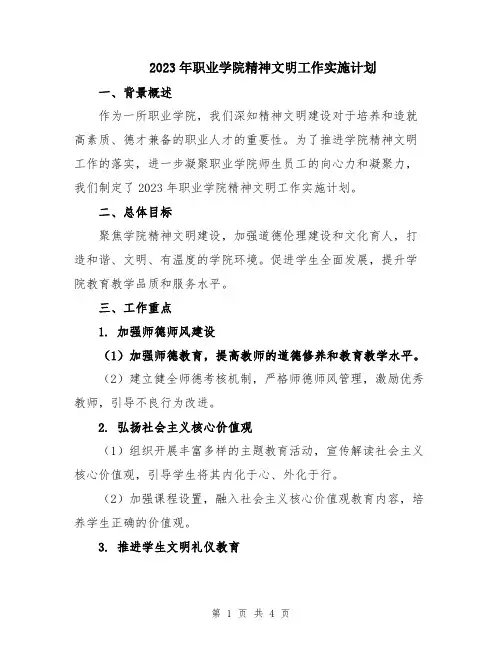 2023年职业学院精神文明工作实施计划