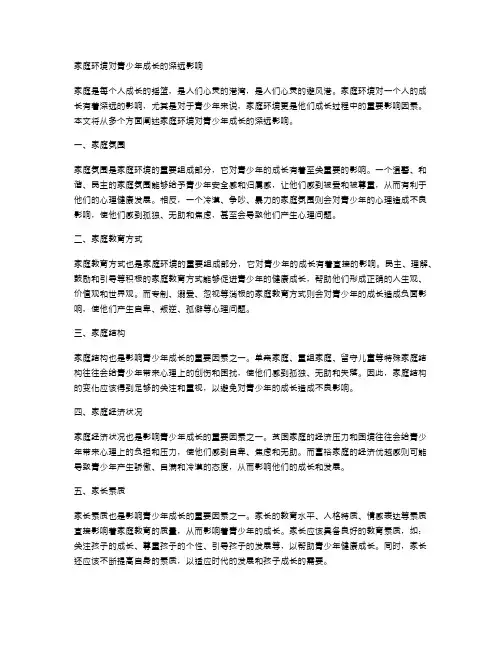 家庭环境对青少年成长的深远影响