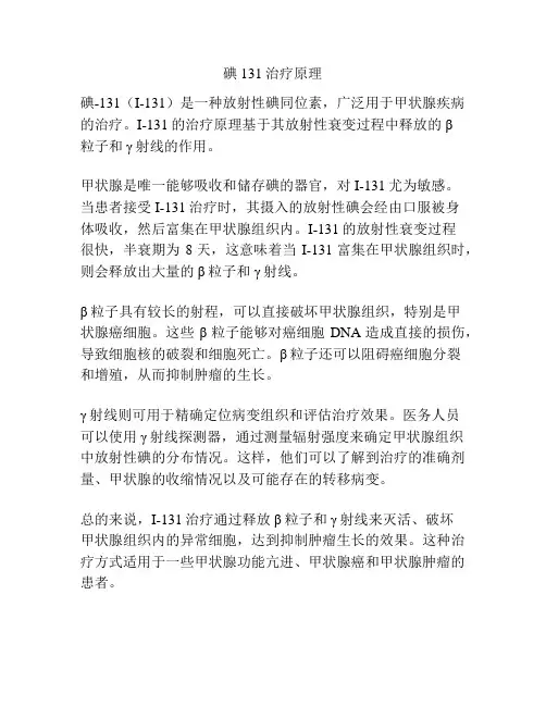 碘131治疗原理