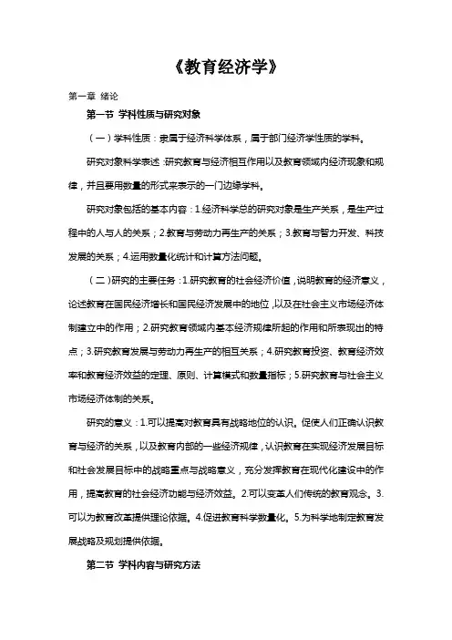 教育经济学自考笔记