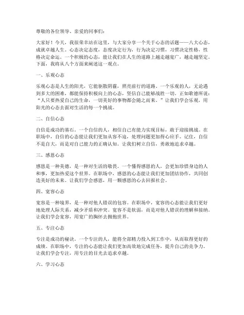 八大心态演讲稿范文
