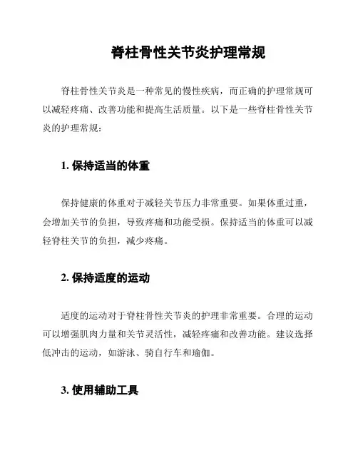 脊柱骨性关节炎护理常规
