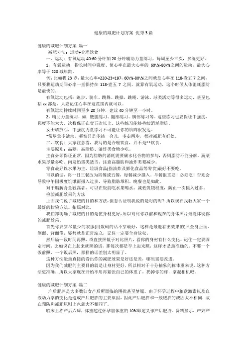 健康的减肥计划方案 优秀3篇