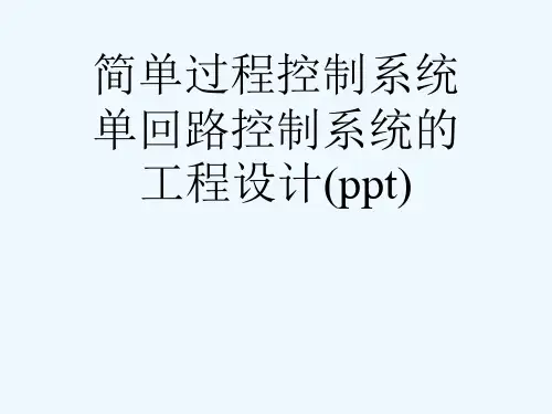 简单过程控制系统单回路控制系统的工程设计(ppt)