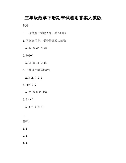 三年级数学下册期末试卷附答案人教版