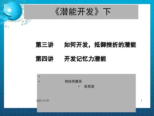 《潜能开发下》PPT课件_OK