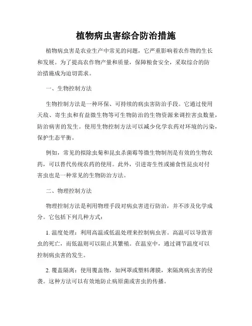 植物病虫害综合防治措施