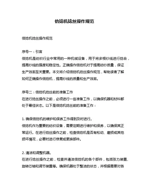 倍捻机捻丝操作规范