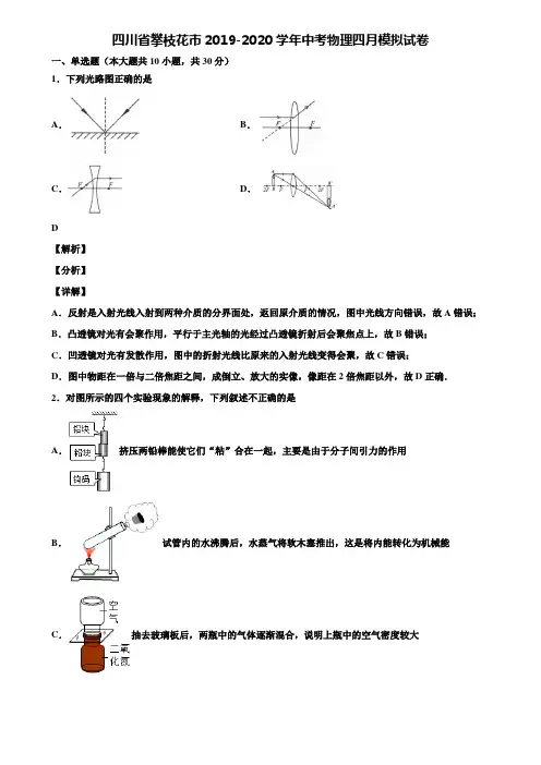 四川省攀枝花市2019-2020学年中考物理四月模拟试卷含解析