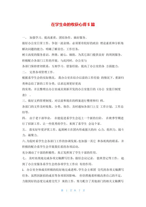 在学生会的收获心得5篇