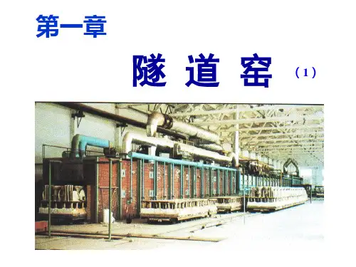 陶瓷窑炉及设计 辊道窑6