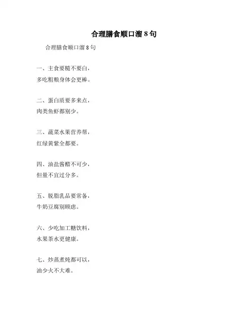 合理膳食顺口溜8句